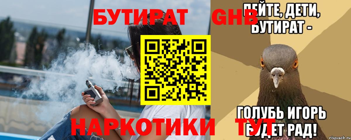 Бутират  Бутират GHB  Вход с VPN  Южно-Сахалинск 