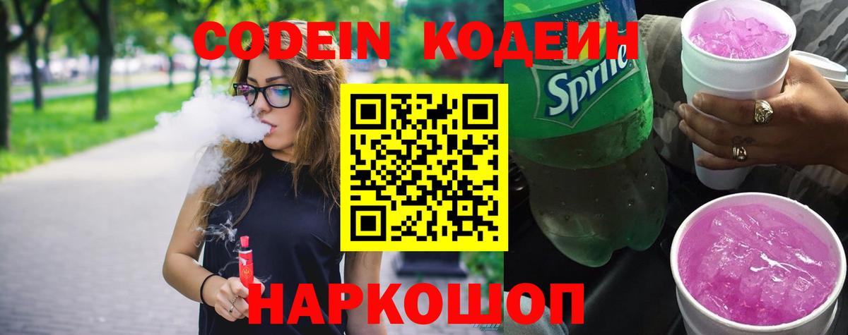 Кодеиновый сироп Lean Purple Drank  Вход с VPN  Южно-Сахалинск 